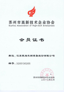 高新技术企业协会证书